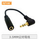 NFHK  90度彎頭三極3.5mm插頭公對(duì)母耳機(jī)聽(tīng)歌延長(zhǎng)線 音響\/手機(jī)音頻轉(zhuǎn)接頭連接線 10cm