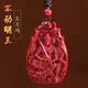 李居明朱砂掛件本命佛吊墜屬雞不動(dòng)明王本命年護(hù)身符生肖男女守護(hù)神