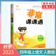 2024秋 非常課課通四年級上冊語(yǔ)文RJ人教版 講解類(lèi)通城學(xué)典 4年級上冊 小學(xué)教輔練習冊同步教材講