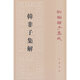韓非子集解（新編諸子集成）