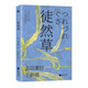 徒然草：深刻影響日本文學(xué)家的創(chuàng)作 與《枕草子》合稱日本隨筆雙壁