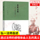 悲欣交集-弘一法師自述  弘一法師李叔同 回憶錄 人生沒什么不可放下
