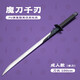 酷維漫魔刀千刃官方授權PU軟膠安全兒童玩具刀 刺客伍六七動(dòng)漫道具 魔刀100cm單刀