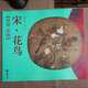 宋人團扇畫名品宋人小品經(jīng)典范本 團扇 賞飾 宋·花鳥 定價32