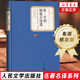 人民文學(xué)出版社精裝名著名譯系列【單本套裝可自選】 悲慘世界堂吉訶德巴黎圣母院戰(zhàn)爭與和平復(fù)活荷馬史詩罪與罰契訶夫 世界名著學(xué)生課外閱讀 歐亨利短篇小說選【定價36】