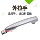 進(jìn)口適用于雷諾科雷傲車(chē)門(mén)外拉手外扣手開(kāi)門(mén)把手高配帶電感 拉手柄低配不帶電感