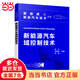 新能源與智能汽車(chē)技術(shù)叢書(shū)--新能源汽車(chē)域控制技術(shù)