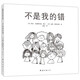 不是我的錯(cuò)（2021版）（愛心樹童書）