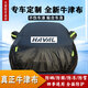 哈弗H6 H2 H8車衣全車罩H1 H2 H9 H3 H4 H5 H7汽車防曬防塵防雨罩 常規(guī)款黑色（下單留言車型年份） 哈弗H6
