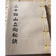 二十四山立向秘訣 消水砂總歌訣 簡(jiǎn)福安抄錄地理書(shū) 線(xiàn)裝本冊 二十四山立向秘訣