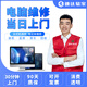 同城電腦維修服務(wù)上門裝機(jī)系統(tǒng)安裝組裝臺(tái)式清灰換屏藍(lán)屏死機(jī)升級(jí)主板家政服務(wù)上門電腦打印機(jī)服務(wù) 電腦維修預(yù)付