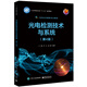 光電檢測(cè)技術(shù)與系統(tǒng)（第4版）