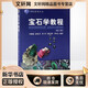 寶石學(xué)教程(第3版) 中國地質(zhì)大學(xué)出版社 李婭莉 等 編 新華正版書籍包郵