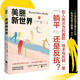 美麗新世界（赫胥黎著(zhù)名家名譯課外閱讀世界名著(zhù)齊名1984反烏托邦三部曲） 小說(shuō)