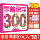 學(xué)前識字300 入門(mén)版 贈有圖無(wú)圖切換手卡  贈線(xiàn)上課程  含150個(gè)獎勵貼紙 幼小銜接 學(xué)前教育 注音版 適合3-6歲幼兒園元遠教育 