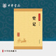史記中華書(shū)局正版選本譯文注釋生僻字注音司馬遷紀傳體通史二十四史中小學(xué)生青少年版國學(xué)書(shū)籍文白對照中華經(jīng)典藏書(shū)升級版