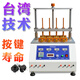 匯泰華四工位按鍵壽命試驗(yàn)機(jī)按鍵老化測試機(jī)手機(jī)電腦開關(guān)按鈕疲勞檢測儀 按鍵壽命試驗(yàn)機(jī)（電機(jī)）