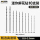 邁卓瑞迷你麻花鉆高速鋼鉆頭文玩打孔桃核電磨手串細小1mm木工鉆孔套裝 10支裝：0.8-2.0mm