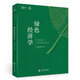 綠色經(jīng)濟(jì)學(xué)