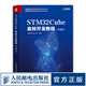 STM32Cube高效開發(fā)教程 基礎篇 STM開發(fā)技術 單片機應用 ARM STM嵌入式系統(tǒng)設計開