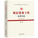 基層黨務(wù)工作實(shí)用手冊(雙色圖文版） 黨建書籍