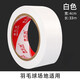 奔億達PVC地標線(xiàn)膠帶籃球羽毛球運動(dòng)場(chǎng)地邊界劃線(xiàn)安全警示標示貼強力粘性防水耐磨不留膠彩色地板膠 白色4cm×33m（適合羽毛球場(chǎng)地）