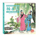 經(jīng)典民間故事圖畫書·楊永青：孟姜女·梁山伯與祝英臺(tái)