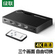 綠聯(lián) HDMI切換器三進(jìn)一出 3進(jìn)1出 4K高清視頻切屏器 筆記本電腦機頂盒接電視投影儀共享顯示器 【經(jīng)典款】配供電線(xiàn)+紅外接收器+遙控器
