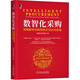 數智化采購：采購數字化轉型的方法論與實(shí)踐