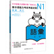 新日語能力考試考前對策N1：詞匯