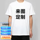 索凱特班服t恤定制印照片印logo新年年會(huì)文化衫同學(xué)會(huì)情侶裝聚會(huì)diy團(tuán)隊(duì) 白色單面單件 均碼 定制（聯(lián)系客服備注尺碼）