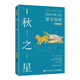 秋之星：寫給中國人的星空指南（插圖注釋版）（異步圖書出品）