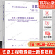 【現貨正版】 2023年新標 TB 10038-2022 鐵路工程特殊巖土勘察規程 2022年12月01日實(shí)施 替代（TB 10038-2012）中國鐵道出版社