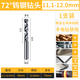 俊拓（juntuo）72度硬質(zhì)合金鎢鋼鉆頭打孔超硬高強硬度麻花鉆頭鐵不銹鋼專(zhuān)用 11.1-12mm（需留言一種規格）