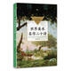 世界美術(shù)名作二十講（中小學(xué)生閱讀指導目錄·初中）