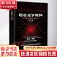 超越競爭優(yōu)勢 新時(shí)期的持續增長(cháng)戰略 (美)托德·曾格 著(zhù) 郭海 譯 精裝 中國人民大學(xué)出版社 書(shū)籍