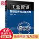 工業(yè)管道配管設計與工程應用