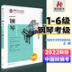 新版 中國音樂(lè )學(xué)院鋼琴考級教材1級-6級中國院國音社會(huì )藝術(shù)水平全國通用教程曲譜五線(xiàn)譜鋼琴譜初學(xué)者一到六正版書(shū)籍1一6