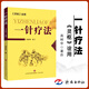 醫(yī)學(xué)書正版 《靈樞》詮用 一針療法 高樹中中醫(yī)養(yǎng)生書籍入門經(jīng)絡(luò)穴位家庭養(yǎng)生中醫(yī)針灸自學(xué)基礎(chǔ)