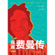 漫畫費曼傳