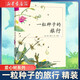 【現貨包郵】一粒種子的旅行南海出版社公司繪本非注音版 入選小學(xué)生基礎閱讀書(shū)目榮獲德國兒童圖書(shū)Luchs大獎 兒童讀物