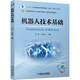 機器人技術(shù)基礎(chǔ)