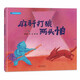 麻稈打狼兩頭怕-民間諺語(yǔ)系列 3-6歲 蒲蒲蘭繪本 兒童年貨節送禮