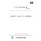 【紙版圖書(shū)/標準】GB/T20368-2021液化天然氣（LNG）生產(chǎn)、儲存和裝運 正版