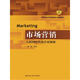 市場(chǎng)營(yíng)銷：互聯(lián)網(wǎng)時(shí)代的營(yíng)銷創(chuàng)新(教育部經(jīng)濟(jì)管理類核心課程教材)