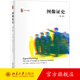 圖像證史(第二版) 北京大學(xué)旗艦店正版