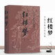 紅樓夢(mèng)原著(zhù)正版 曹雪芹著(zhù)作品集 青少年完整版推薦閱讀書(shū)單中國古典四大世界名著(zhù)