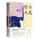 和風(fēng)譯叢： 晴日木屐