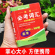 高中英語必考詞匯3500+500詞 袖珍版口袋書便攜本 高中生英語詞典正版 小巧掌中寶 高考英語必考詞匯【袖珍版】
