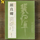 現(xiàn)貨速發(fā) 顏真卿 歷代名家書法經(jīng)典繁體旁注祭侄文稿爭座位帖祭伯父文稿裴將軍碑自書告身帖